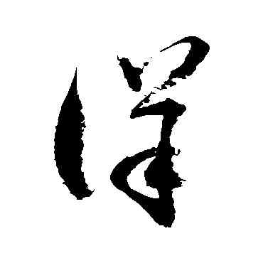 詳,徐伯清,書法字典