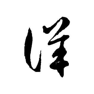 詳,徐伯清,書法字典