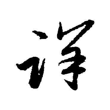 詳,趙子昂,書法字典