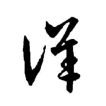 詳,智永,書法字典