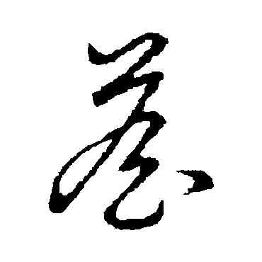 詹,草書韻會,書法字典