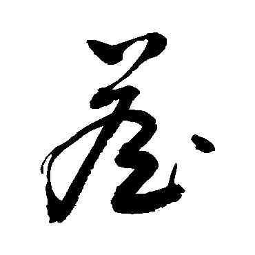 詹,敬世江,書法字典