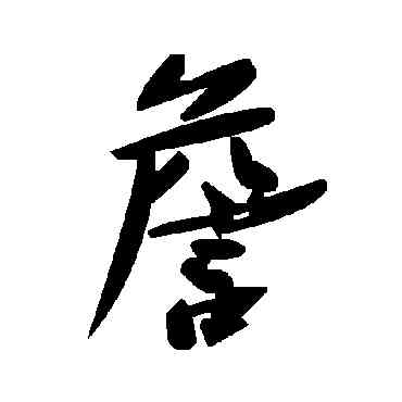 詹,毛澤東,書法字典