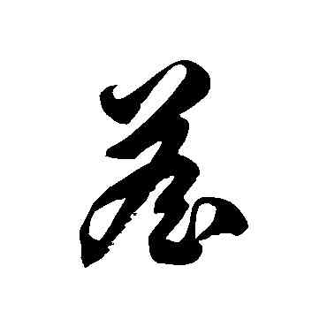 詹,徐伯清,書法字典