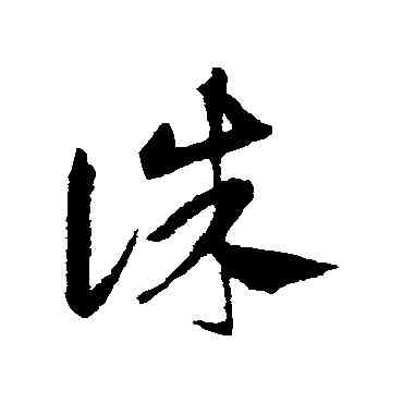 誅,鄧文原,書法字典