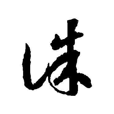誅,蔣善進,書法字典