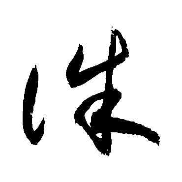 誅,敬世江,書法字典