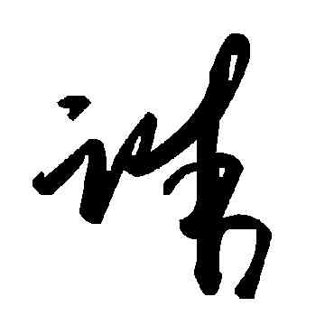 誅,毛澤東,書法字典