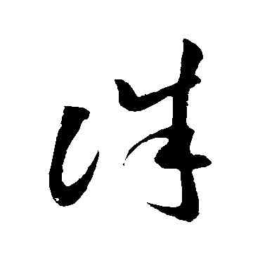 誅,孫過庭,書法字典