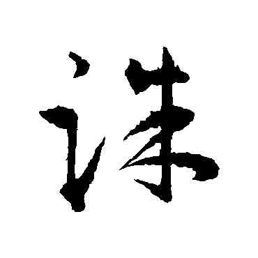 誅,王寵,書法字典