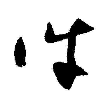 誅,王升,書法字典