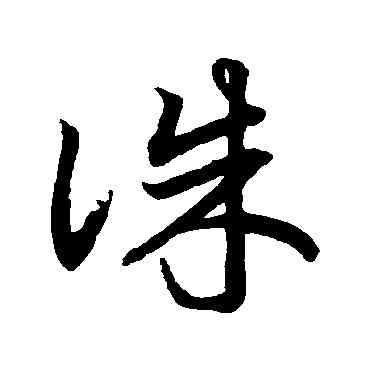 誅,鮮于樞,書法字典