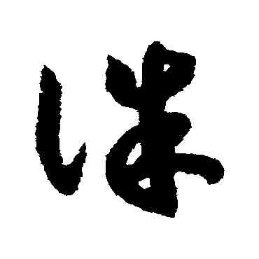 誅,趙構,書法字典