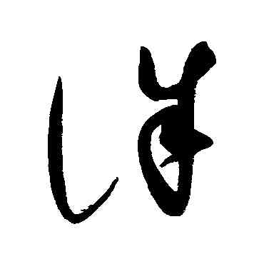 誅,趙佶,書法字典