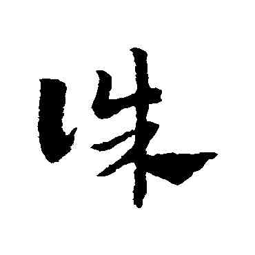 誅,趙子昂,書法字典