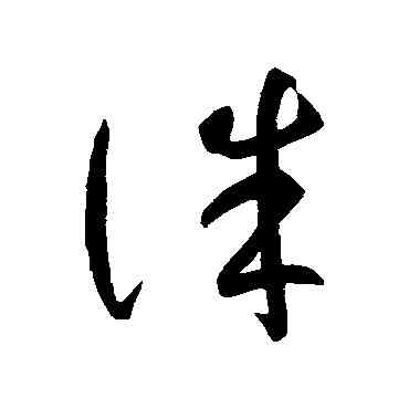 誅,智永,書法字典