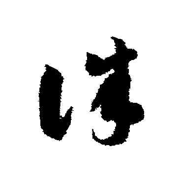 誅,智永,書法字典