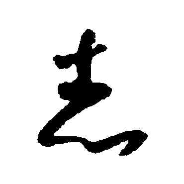 誌,懷素,書法字典
