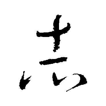 誌,懷素,書法字典
