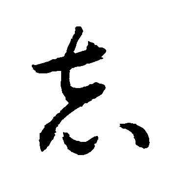 誌,敬世江,書法字典