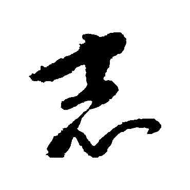 誌,康里子山,書法字典