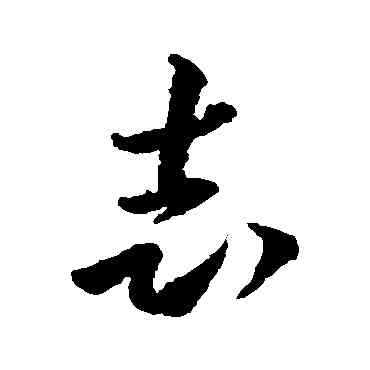 誌,李懷琳,書法字典