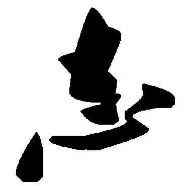 誌,毛澤東,書法字典