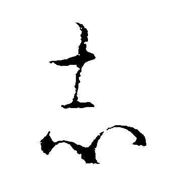 誌,歐陽詢,書法字典