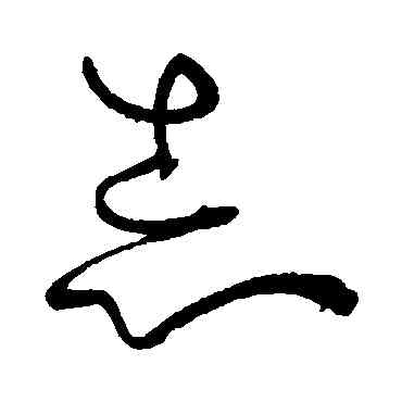 誌,孫過庭,書法字典