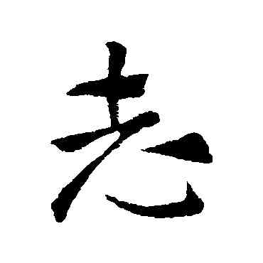 誌,索靖,書法字典
