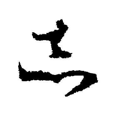 誌,王升,書法字典