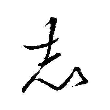 誌,王羲之,書法字典