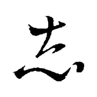 誌,王羲之,書法字典