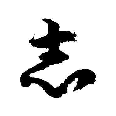 誌,徐伯清,書法字典