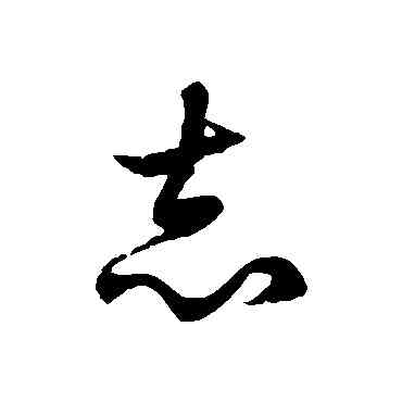 誌,徐伯清,書法字典