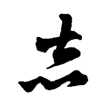誌,張雨,書法字典
