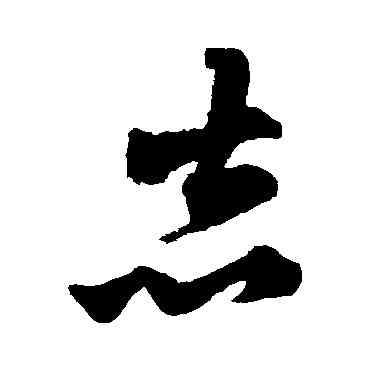 誌,張雨,書法字典