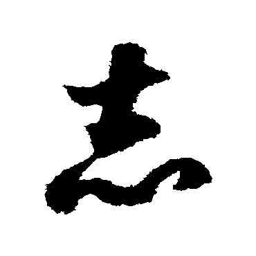 誌,趙構,書法字典