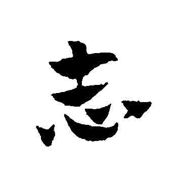 誌,趙子昂,書法字典