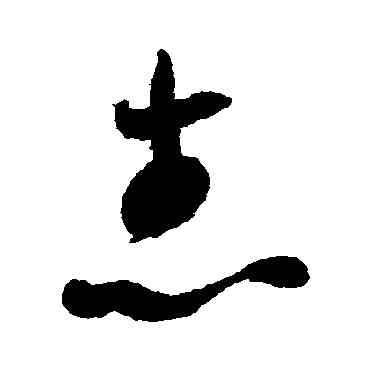 誌,智永,書法字典
