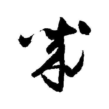 誠,懷素,書法字典