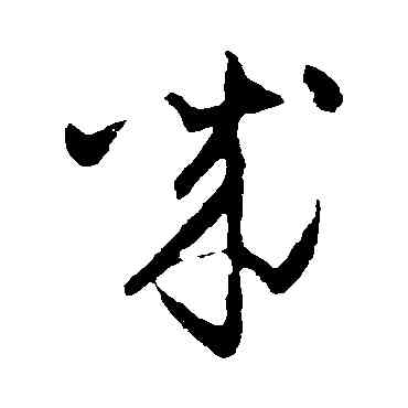 誠,懷素,書法字典