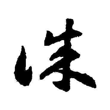 誠,揭傒斯,書法字典