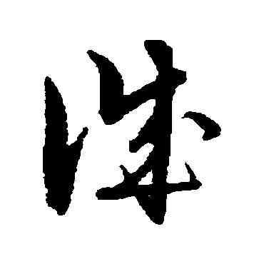 誠,解縉,書法字典