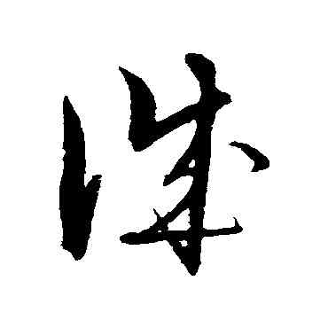誠,解縉,書法字典
