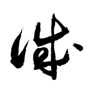誠,敬世江,書法字典