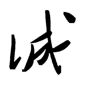 誠,毛澤東,書法字典