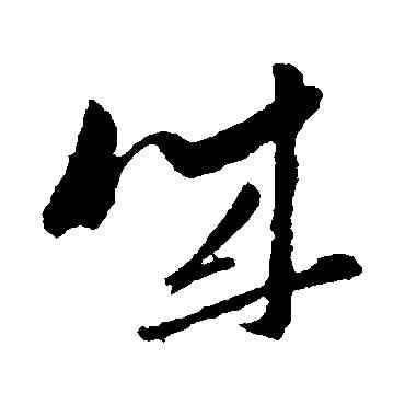 誠,孫過庭,書法字典