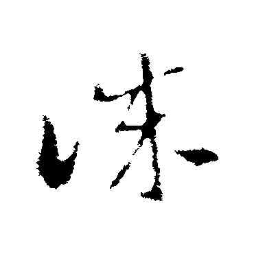 誠,索靖,書法字典