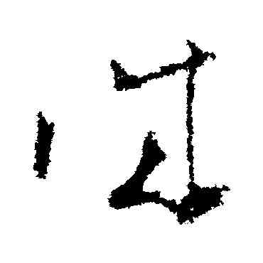 誠,王升,書法字典